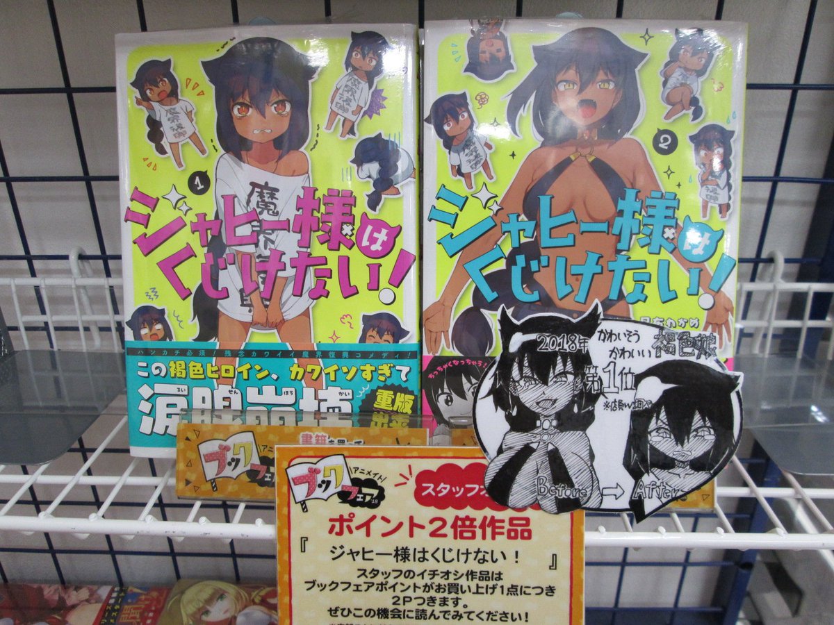 アニメイトイオンモール富士宮 على تويتر ブックフェア情報 突発 アニメイトブックフェア当店ポイント2倍作品の紹介フジ 私 謎の店員ｗがオススメする作品は ジャヒー様はくじけない フジ 不憫なジャヒー様がかわいそうかわいい 褐色娘好きなら読むべき至高