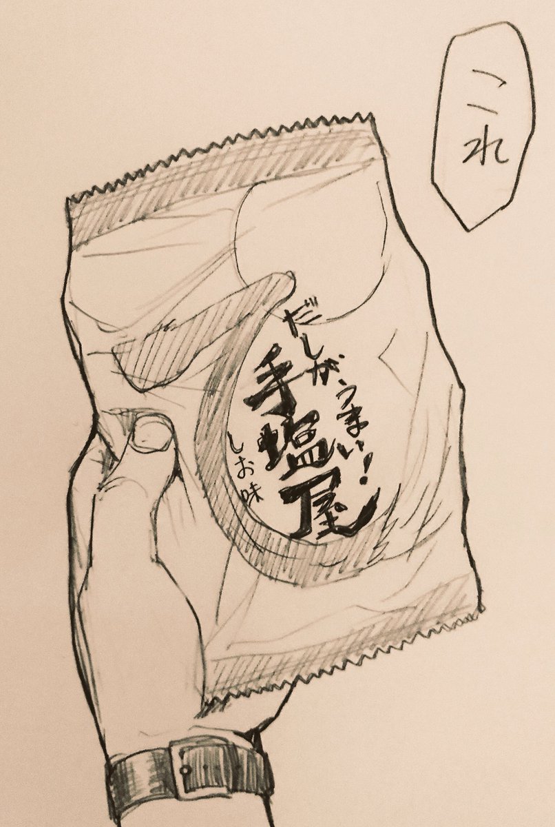 手塩屋とかサラダせんべいとか好き 