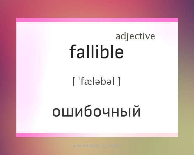 enwordsdaily_ru's tweet image. goo.gl/kxyfdF
#fallible • #ошибочный
#enwordsdaily #enwordsdaily_ru  ...