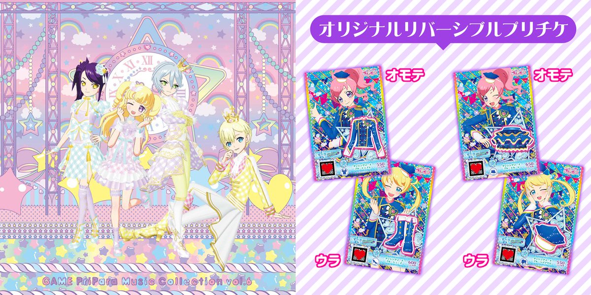 ট ইট র 公式 プリ チャンなつぶやき ゲーム クマ ゲーム プリパラ のオリジナル楽曲を集めたcd第6弾 Game Pripara Music Collection Vol 6 が6 30 土 にprismstone各店で数量限定発売決定クマ Vol 1 5も若干数再販するクマよ 超豪華なフルver や