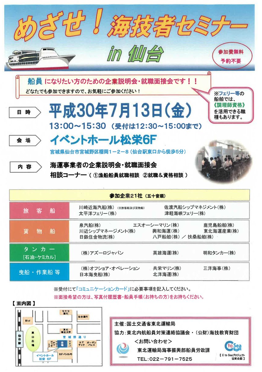 国土交通省 Auf Twitter 開催案内 海運事業者と船員を目指す方のマッチングを支援 めざせ 海技者セミナー を仙台で開催 7月13日 金 13 00 15 30イベントホール松栄 仙台 事前予約不要 参加無料 詳しくはこちら T Co O2cgtabmqq