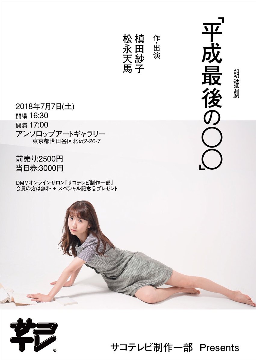 sacomakita's tweet photo. 【おしらせ】
サコテレビ制作一部presents
朗読劇「平成最後の○○」
2018年7月7日
17時〜
ア���ソロップアートギャラリー
脚本・出演
槙田紗子
松永天馬

松永天馬さんと朗読劇をさせて頂きます。

脚本、書きます。

平成最後の七夕に会いましょう。

���細・チケット予約は
https://t.co/CQp8RreCCV https://t.co/SjofHnIW04