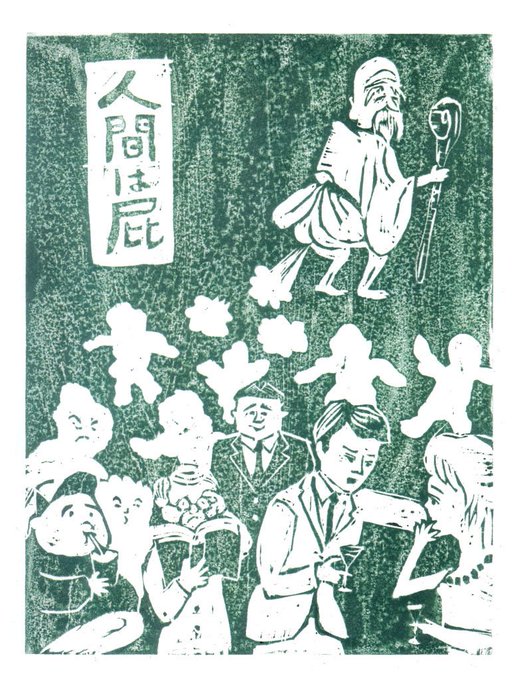 無職大食大睡眠時代。どうせ人間なんて屁のような存在ではないか、どうせ人の一生なんて夢のようなもんじゃないか、と思いながら掘って刷った。 