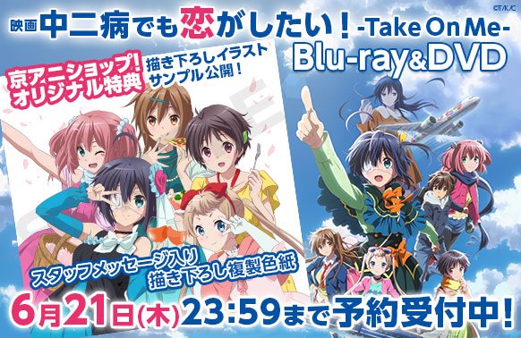 映画 中二病でも恋がしたい！ -Take On Me- BD＆DVD】 京アニショップ