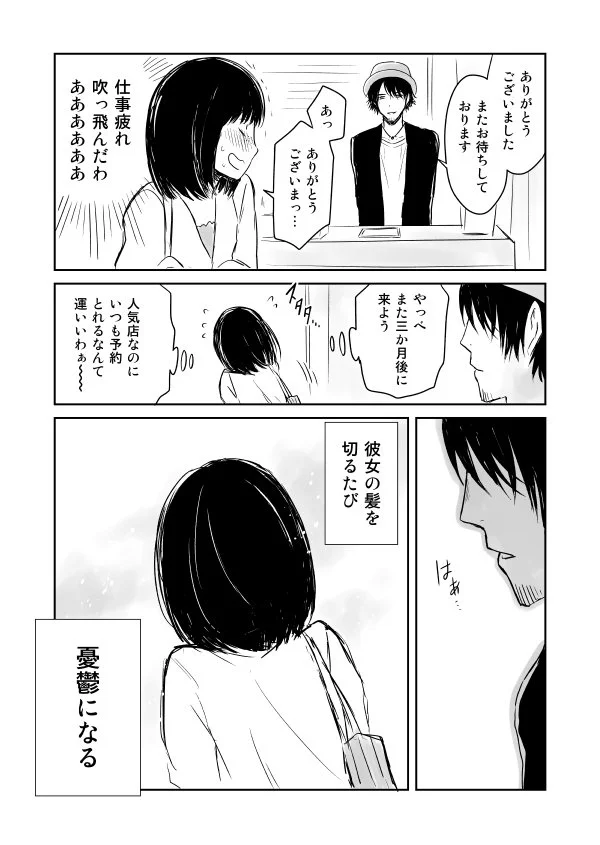 3ヶ月に1度の美容院…そこで密かな片想いが広がっていたｗ