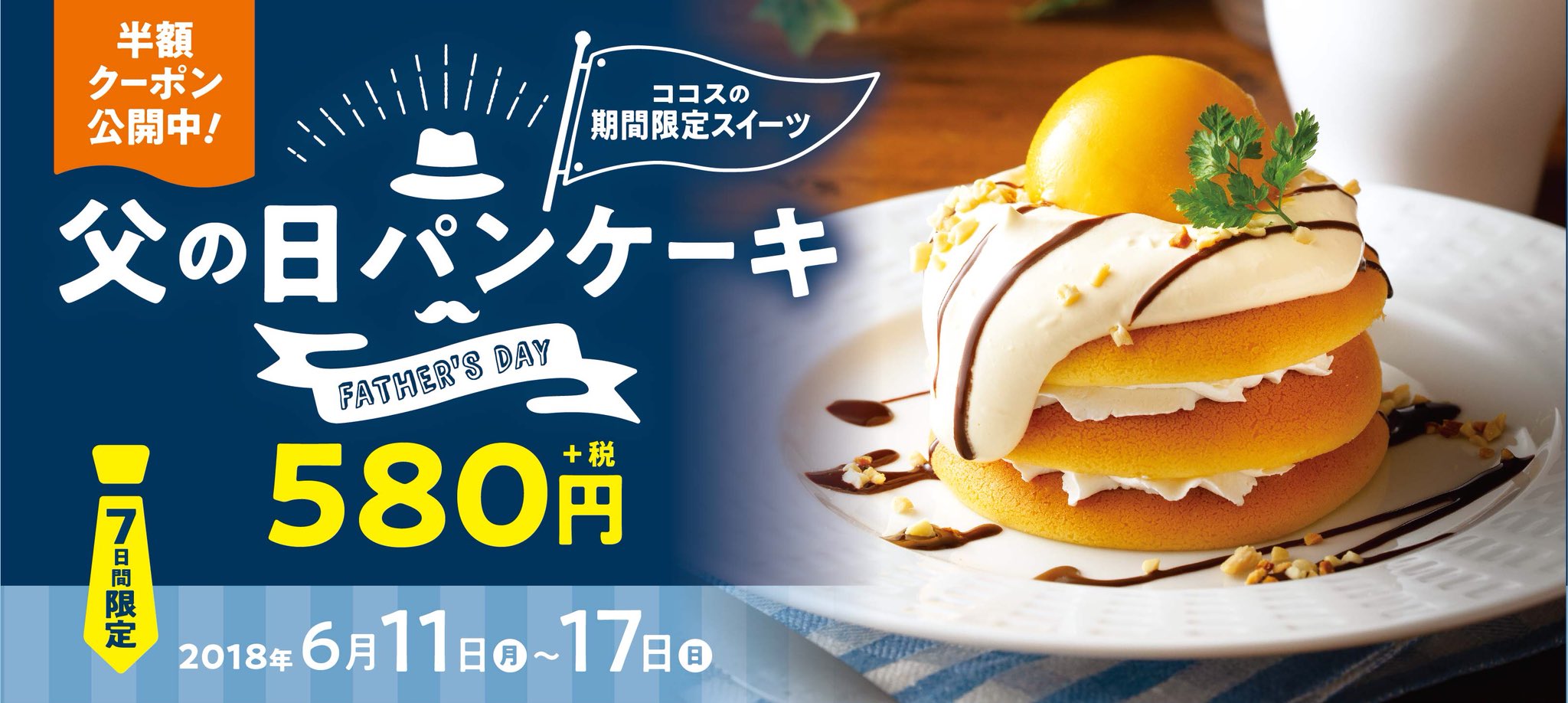 ココス 公式 Na Twitteru Happy Father S Day 6 17 父の日パンケーキ で ありがとう を伝えよう ココウェブでは590円 税 290円 税になる半額券をご用意してます ぜひご登録 ご利用ください 会員登録とアプリのダウンロードはこちら T Co ココス 公式 Na Twitteru Happy Father S Day 6 17 父の日パンケーキ で ありがとう を伝えよう ココウェブでは590円 税 290円 税になる半額券をご用意してます ぜひご登録 ご利用ください 会員登録とアプリのダウンロードはこちら T Co