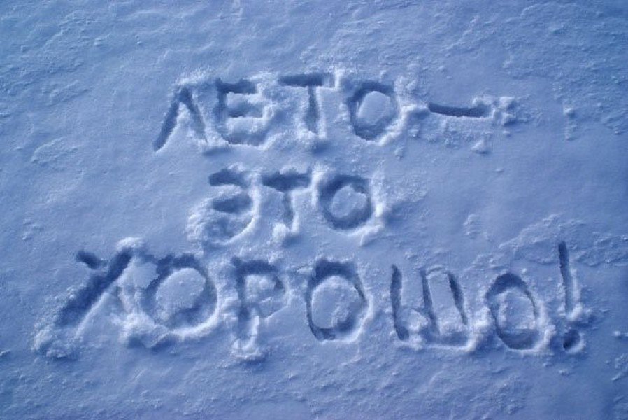 Лето холодно смешные картинки