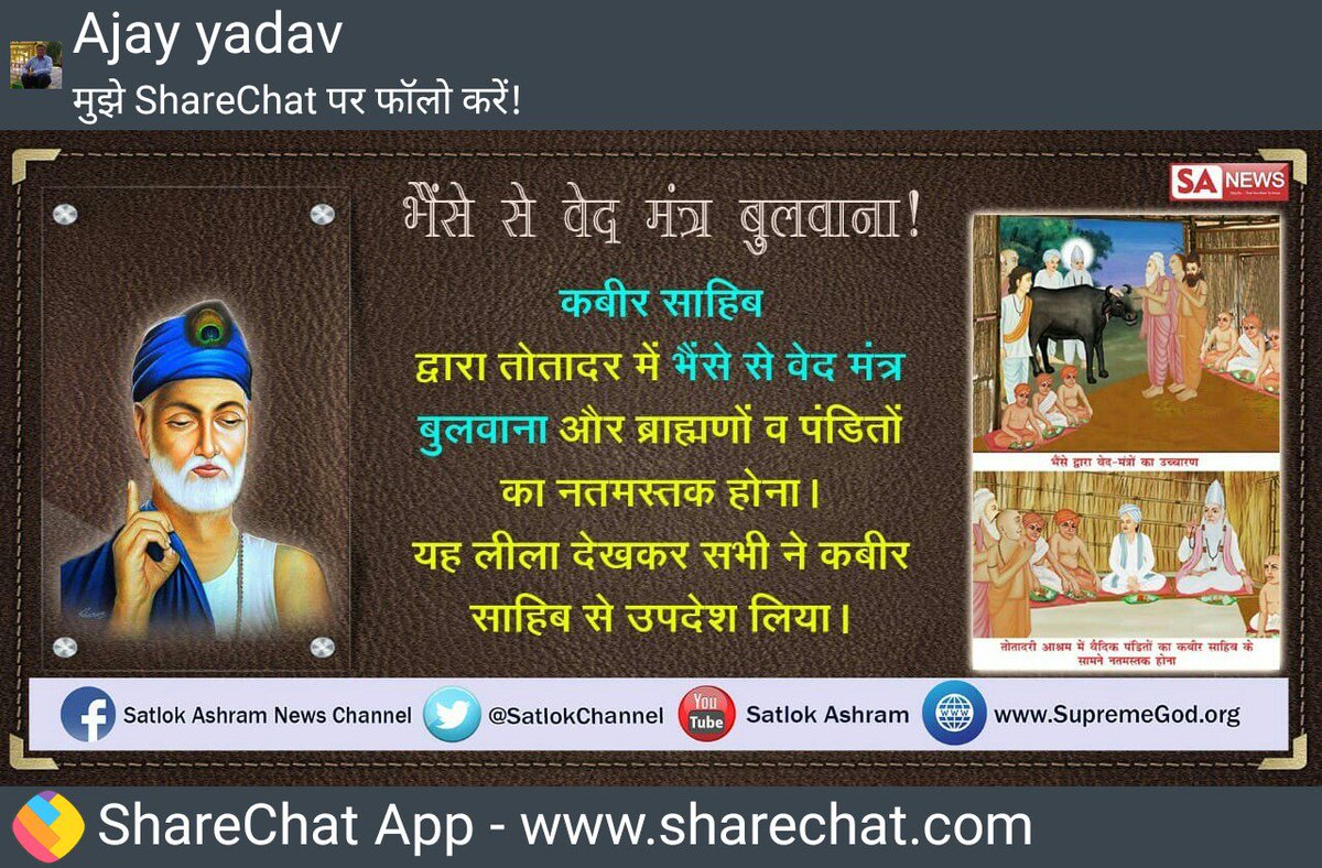 Kabir_2003's tweet photo. #SCOSummit2018
#SundayMotivation
#कबीरप्रभुकीलीलाएँ
परमात्मा कबीर साहेब जी ने तोतादर में भैंसे से वेद मंत्र बुलवाया जिससे ब्रह्मणों व पंडितों को नतमस्तक होना पडा ।
इस लीला को देखकर वहां उपस्थित सभी लोगों ने कबीर साहेब से उपदेश लिया।
देखिए साधना TV 7:30 pm से https://t.co/6JvUBk1Yy6