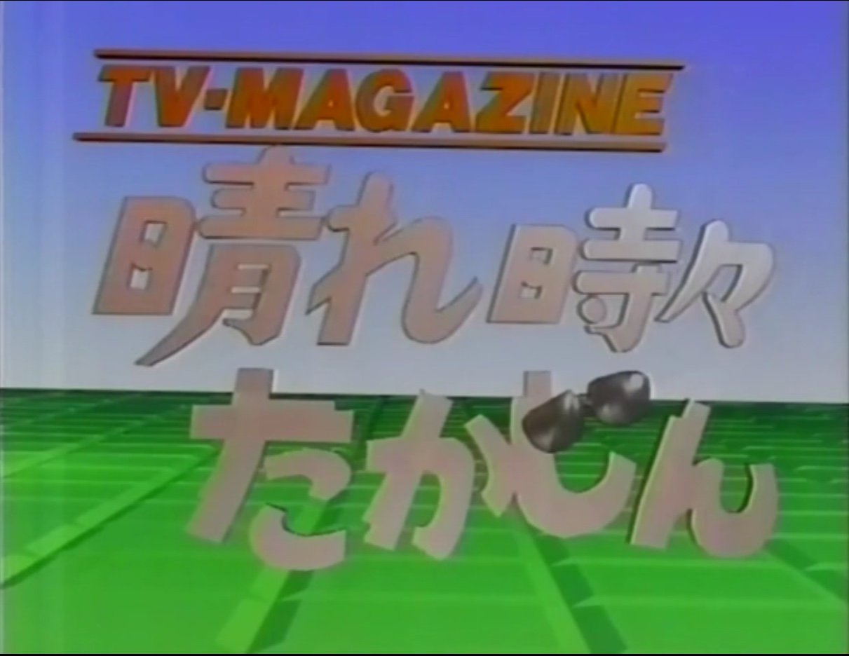 Hopegenki En Twitter 晴れ時々たかじん 19年10月3日 1992年4月3日 平日14 00 14 55 やしきたかじんが 関西の視聴率男 と言われるきっかけになった帯番組 各曜日特色のある企画を用意し従来のワイドショー