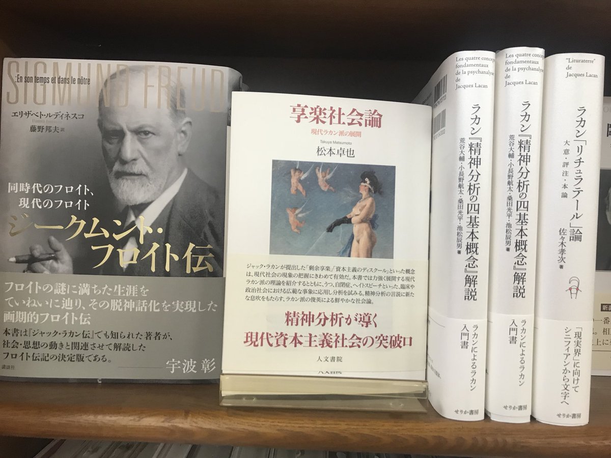 Maruzen ジュンク堂書店 梅田店 茶屋町 講談社から ジークムント フロイト伝 入荷しています 著者のエリザベト ルディネスコは ジャック ラカン伝 も書いていて ラカンのセミネールにも出席していた経歴の持ち主 精神分析 フロイトを語るに Maruzen ジュンク堂書店 梅田店 茶屋町 講談社から ジークムント フロイト伝 入荷しています 著者のエリザベト ルディネスコは ジャック ラカン伝 も書いていて ラカンのセミネールにも出席していた経歴の持ち主 精神分析 フロイトを語るに