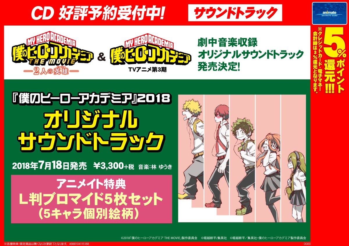 アニメイト四日市 めっちゃ便利 アニメイトアプリ Auf Twitter Cd予約情報 7 18発売 僕のヒーローアカデミア 18 オリジナルサウンドトラック ご予約受付中です アニメイト特典は L判ブロマイド 5枚セット 皆様のご予約お待ちしております