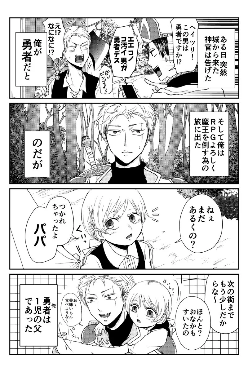 勇者はまさかの子連れ？意外と何とかなるかもｗｗｗ