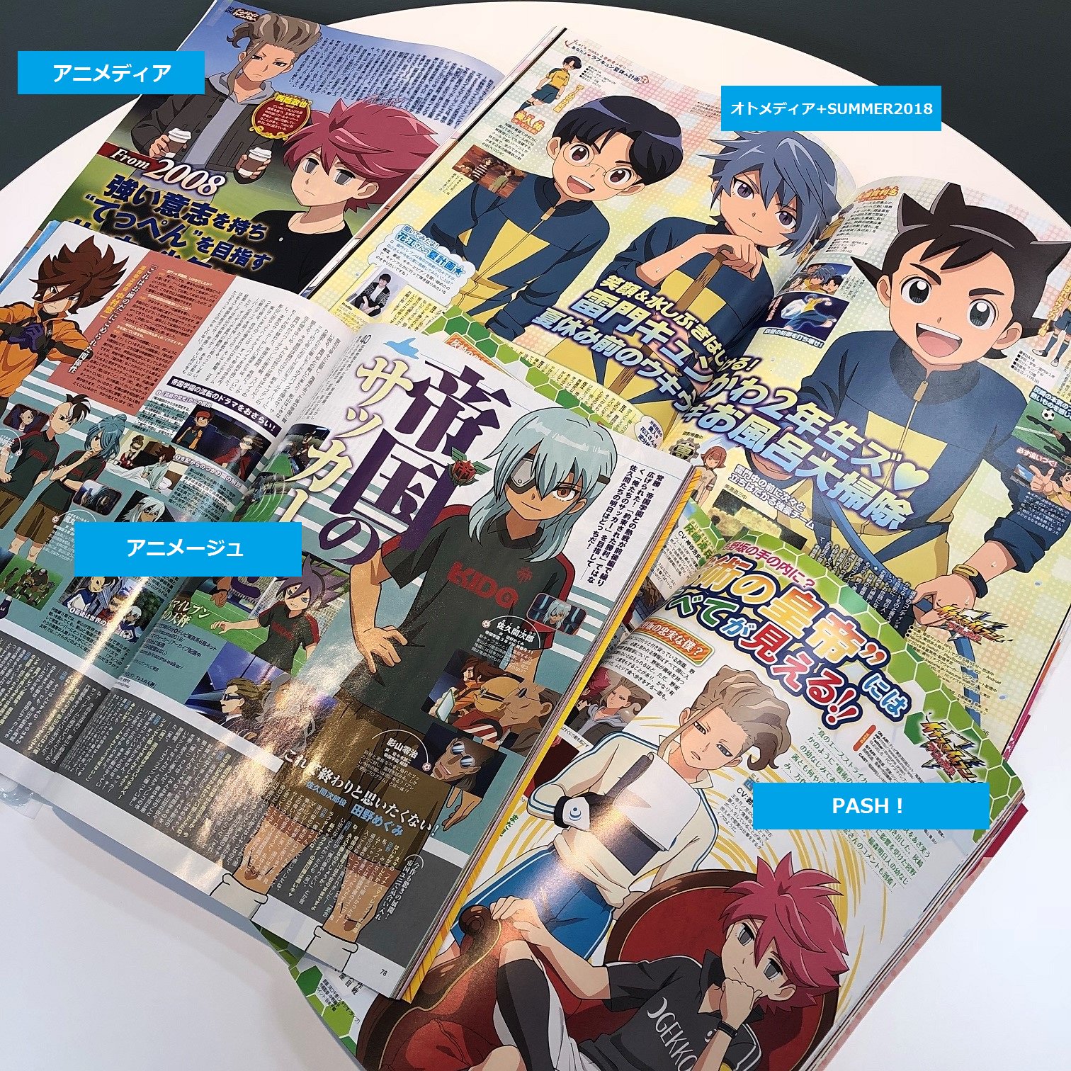 イナズマイレブン公式 Twitterissa 今月も各アニメ誌でイナズマイレブンを取り上げて頂きました オトメディア Summer18 では 明日人たちへのインタビュー アニメージュ では帝国学園にフォーカスを当てた特集が組まれています イナズマイレブン公式 Twitterissa 今月も各アニメ誌でイナズマイレブンを取り上げて頂きました オトメディア Summer18 では 明日人たちへのインタビュー アニメージュ では帝国学園にフォーカスを当てた特集が組まれています