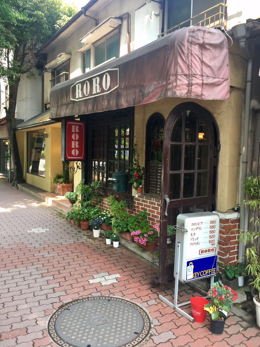 Higashinodesu エッ 閉店までにハンバーグ食べに行きます 残念 Rt Garaguda さよなら 昭和53年創業 港区白金台の喫茶店 Roro ロロ が 6月28日をもって閉店 ブラックマヨネーズの小杉竜一 東野幸治や木村祐一などの吉本芸人も食べにくるという