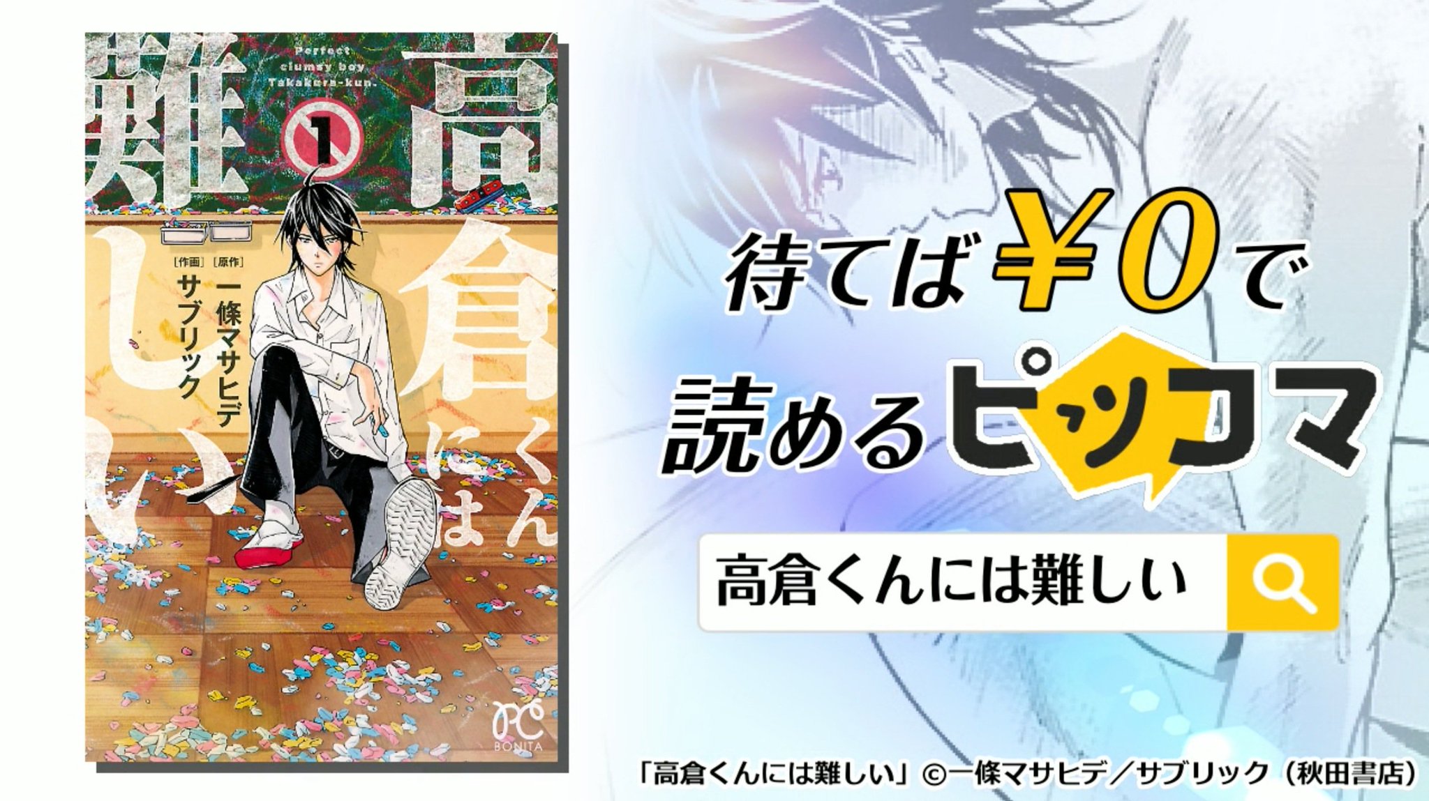 高倉くんには難しい 公式 ピッコマさんが 高倉くんには難しい の動画広告を作ってくださいました Youtube上などで広告として流れるそうです 是非見てみたいですね 高倉くんには難しい 公式 ピッコマさんが 高倉くんには難しい の動画広告を作ってくださいました Youtube上などで広告として流れるそうです 是非見てみたいですね
