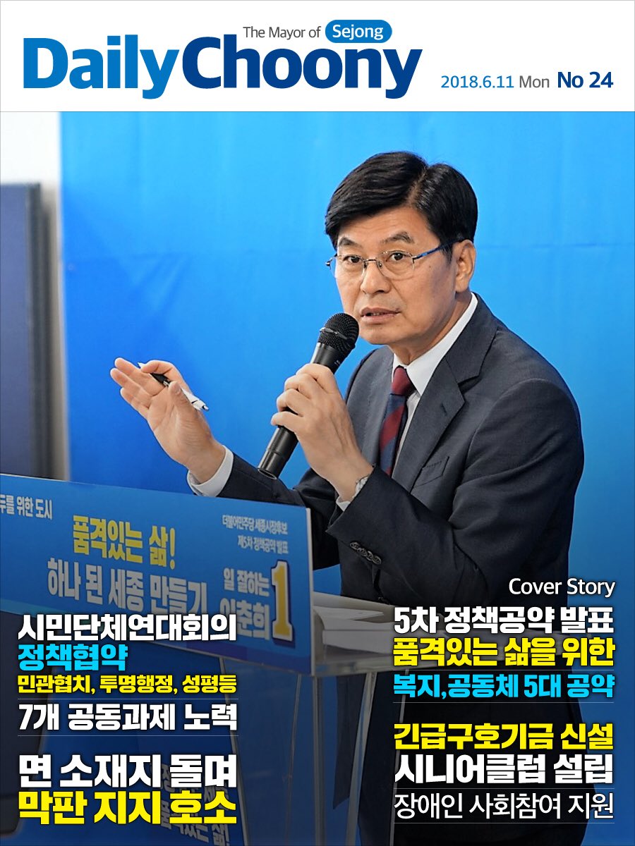 그야말로 막바지입니다. 젖먹던 힘까지 짜내서 세종시 곳곳을 다니고 있습니다. 다행히 오늘은 날씨가 서늘해 다행입니다. 내일 선거 마지막날, 땀으로 세종을 적시겠습니다. 그리고 북미정상회담의 성공을 간절히 기원하겠습니다. #이춘희 데일리추니