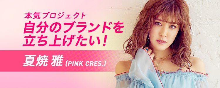 夏焼雅さんが、始めました】 元Berryz工房の夏焼雅（#PINKCRES.）さん