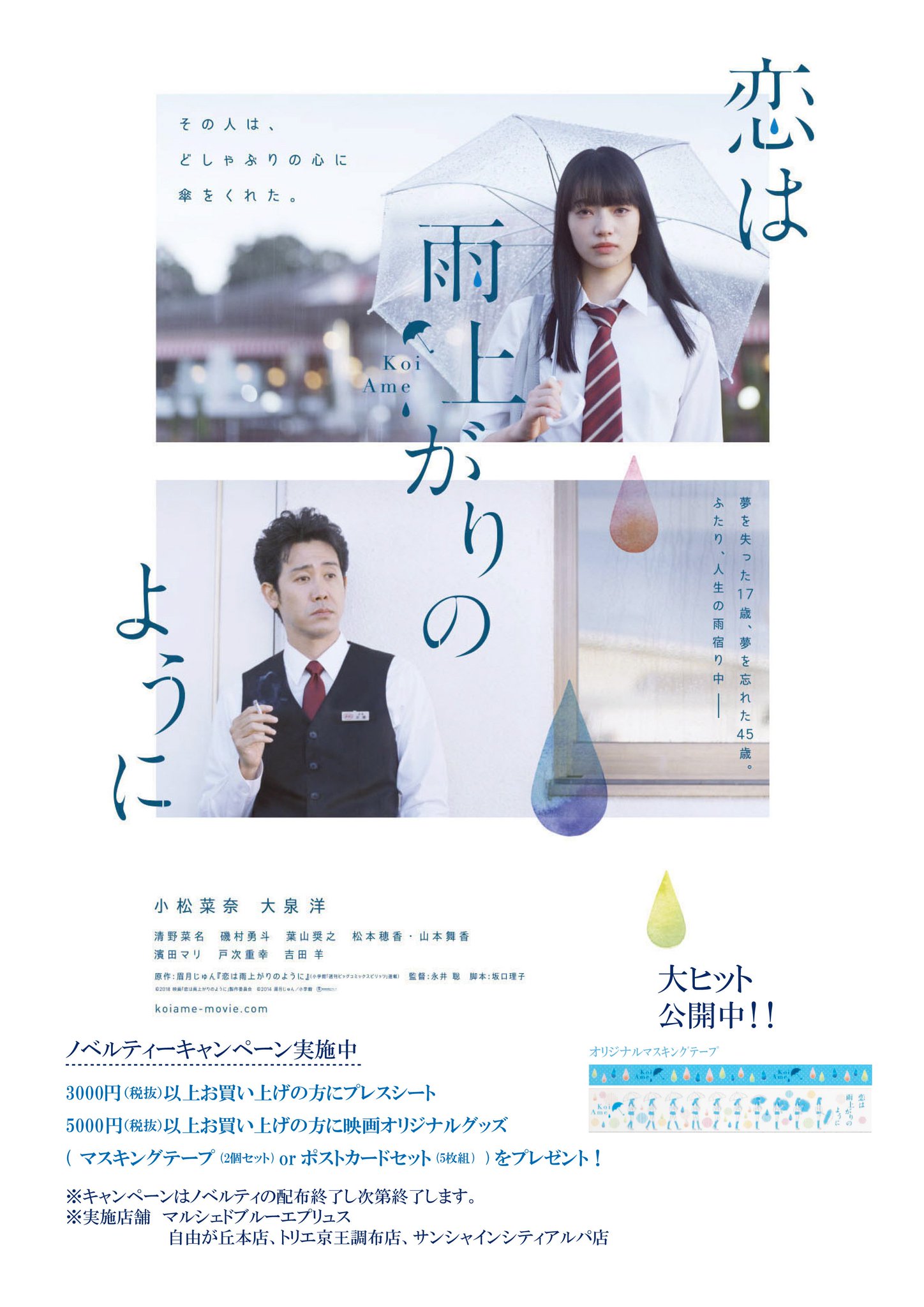 ブルーブルーエジャパン公式 大ヒット公開中の映画 恋は雨上がりのように 公開記念として6 13 水 よりノベルティキャンペーンを行います お買い上げ金額毎にオリジナルグッズをプレゼント キャンペーンはノベルティ配布し次第終了します 自由が丘本店