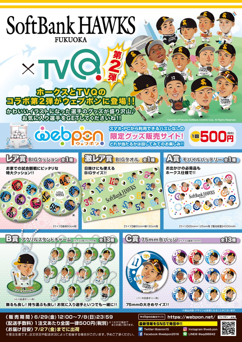 ウェブポン公式 على تويتر ホークス Tvq第2弾が発売決定 大好評だった ホークス Tvq がコラボした ウェブポン の第2弾が発売決定 かわいいイラストになった選手のグッズが盛り沢山 お気に入りの選手をgetしてくださいね 販売期間 6 29 金 12 00 7 8