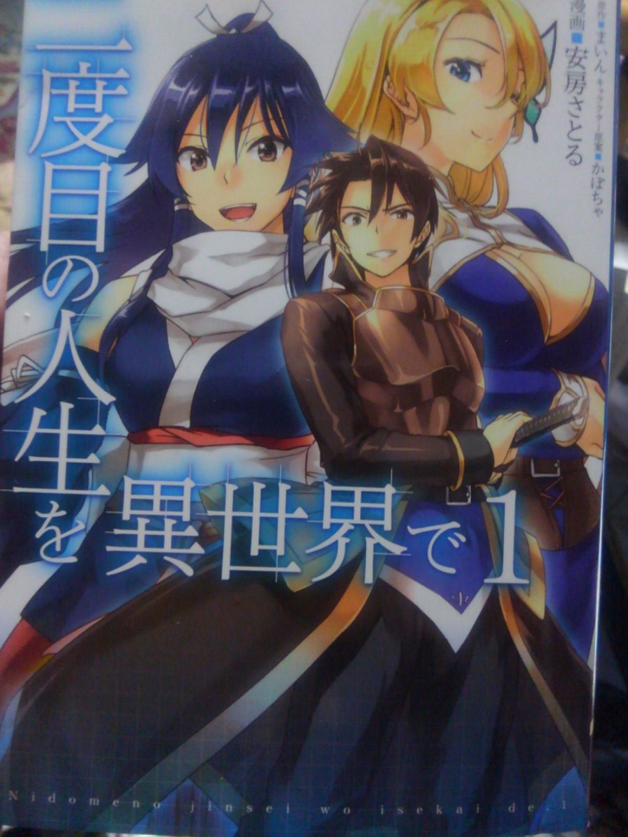 柏木哲夫 Xist 二度目の人生を異世界で のマンガ1巻 古書を通販で 購入 ざっと目を通しましたが まあ思った通りラノベ原作の軽いノリですね 評価するのもアホらしい感じ