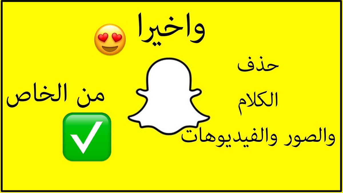 7amoodi6's tweet image. 💥جديد شروحاتي 💥

🔴واخيرا فعلها السناب حذف الخاص في السناب شات

الشرح
✅youtu.be/HiJjMFSV_j4
💥