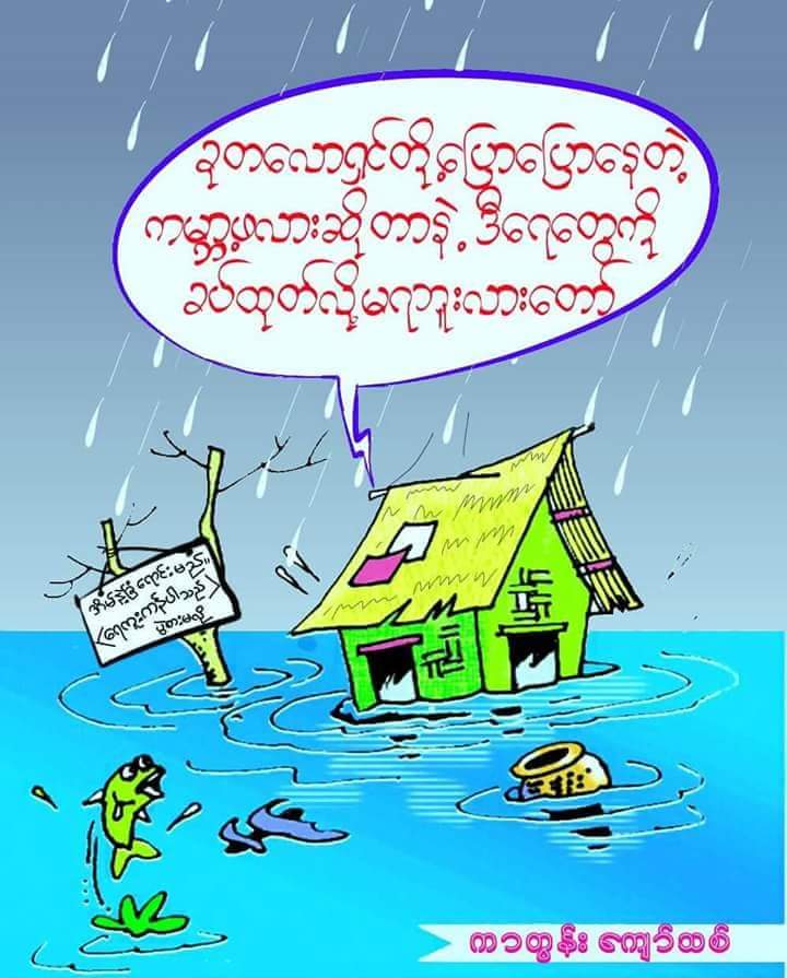 အေမ့ကိုလႊတ္လိုက္လို႔ေခါင္ပါျမဳပ္သြားမယ္ဘာမွတ္ေနလဲ😁😁