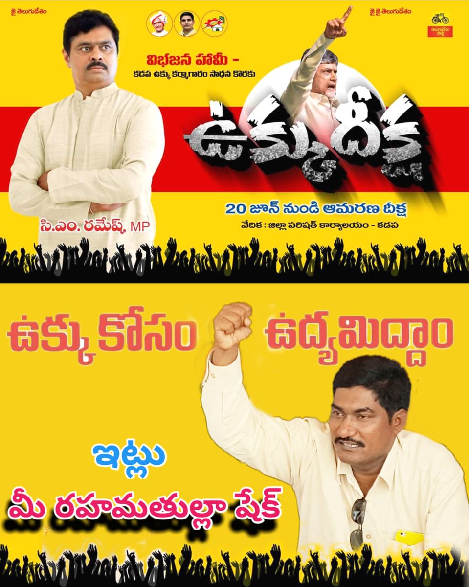RahamathullaTd1's tweet photo. కడపలో ఉక్కు కర్మాగారం స్థాపనకై శ్రీ .సి.ఎం.రమేష్, ఎం.పి గారు జూన్ 20వ తేదీ నుండి కడప జెడ్.పి.కార్యాలయ ఆవరణలో తలపెట్టిన ఆమరణ నిరాహార దీక్షకు మద్దతు పలుకుదాం. https://t.co/8Zu9CvWWok