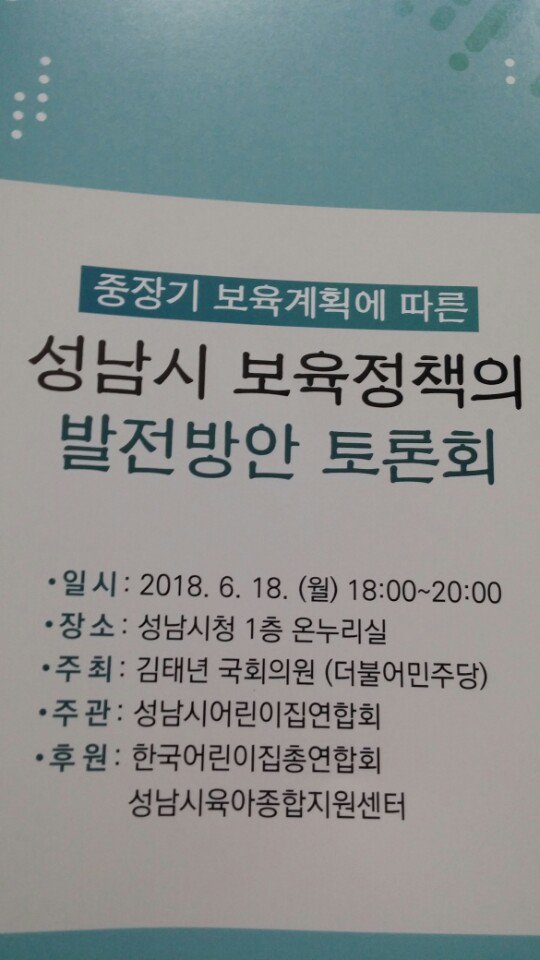 feddy345's tweet image. #성남시  #아동보육과
&amp;lt;성남시 보육 정책의 발전 토론회&amp;gt;
성남시어린이집연합회가 주관하고, 육아종합지원센터와 한국어린이집연합회가 후원하는 보육정책토론회가 성남시청 1층 온누리실에서 열렸습니다.
사진에서 이미 열띤 분위기를 느낄 수 있네요!