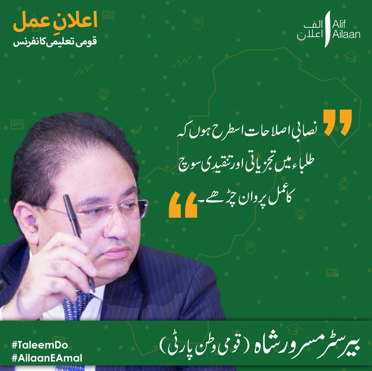 AlifAilaan's tweet photo. "نصابی اصلاحات اسطرح ہوں کہ طلباء میں تجزیاتی اور تنقیدی سوچ کا عمل پروان چڑھے۔"

بیرسٹر مسرور شاہ (قومی وطن پارٹی)

#AilaanEAmal #TaleemDo https://t.co/sUpCWN8xP4