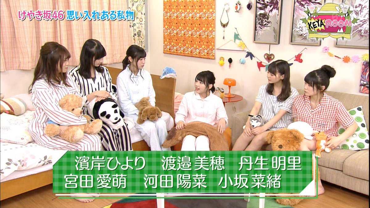 さとし Keyabingo4 ケヤルーム 宮田愛萌 濱岸ひより 河田陽菜 渡邉美穂 小坂菜緒 丹生明里