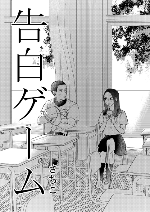 皆さんのお陰でアプリ限定読み切りだった去年の作品「告白ゲーム」がコミックDAYSに掲載されることになりました??ワー!
罰ゲームで告白をしたら仮の恋人ごっこをすることになった青春漫画です!
硬派な男子が好きな方、青春漫画が好きな方読んでいただけると嬉しいです～?
https://t.co/Nq5ApSaJCu 