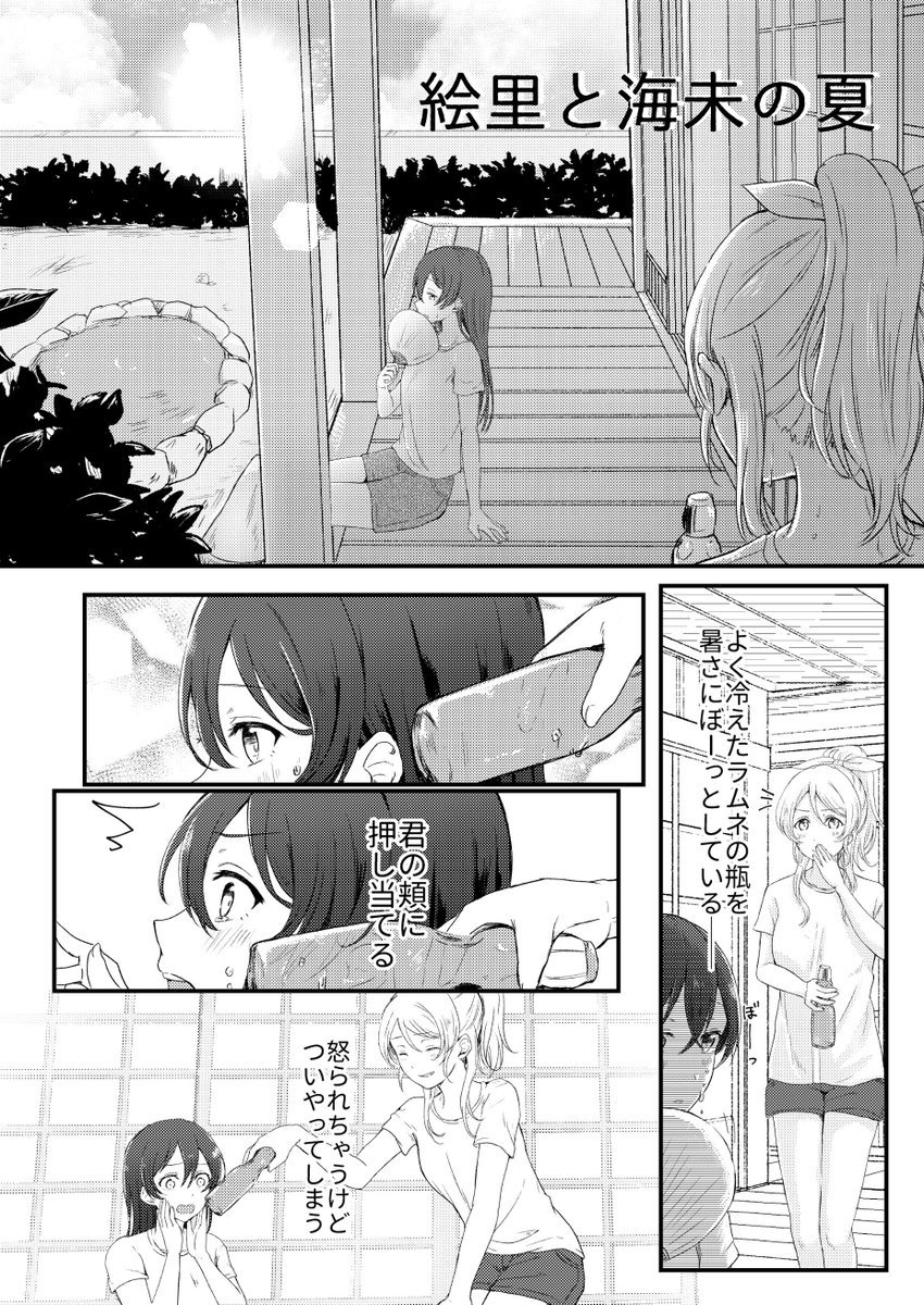 絵里と海未の夏。
診断メーカーからお借りしました
#僕と君の夏 https://t.co/QDltACsiYW 