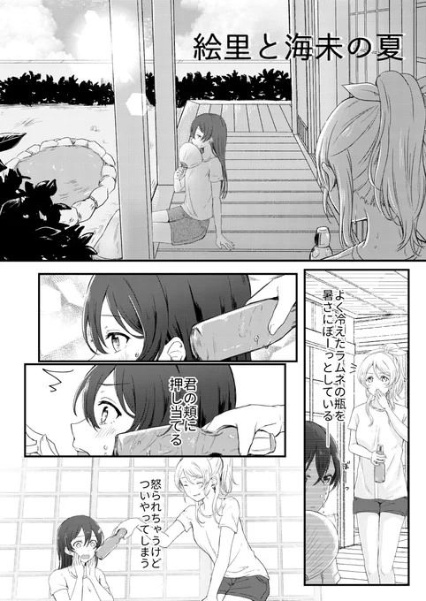 絵里と海未の夏。
診断メーカーからお借りしました
#僕と君の夏 https://t.co/QDltACsiYW 