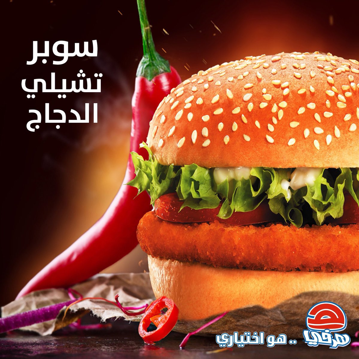 سوبر تشيلي دجاج هرفي