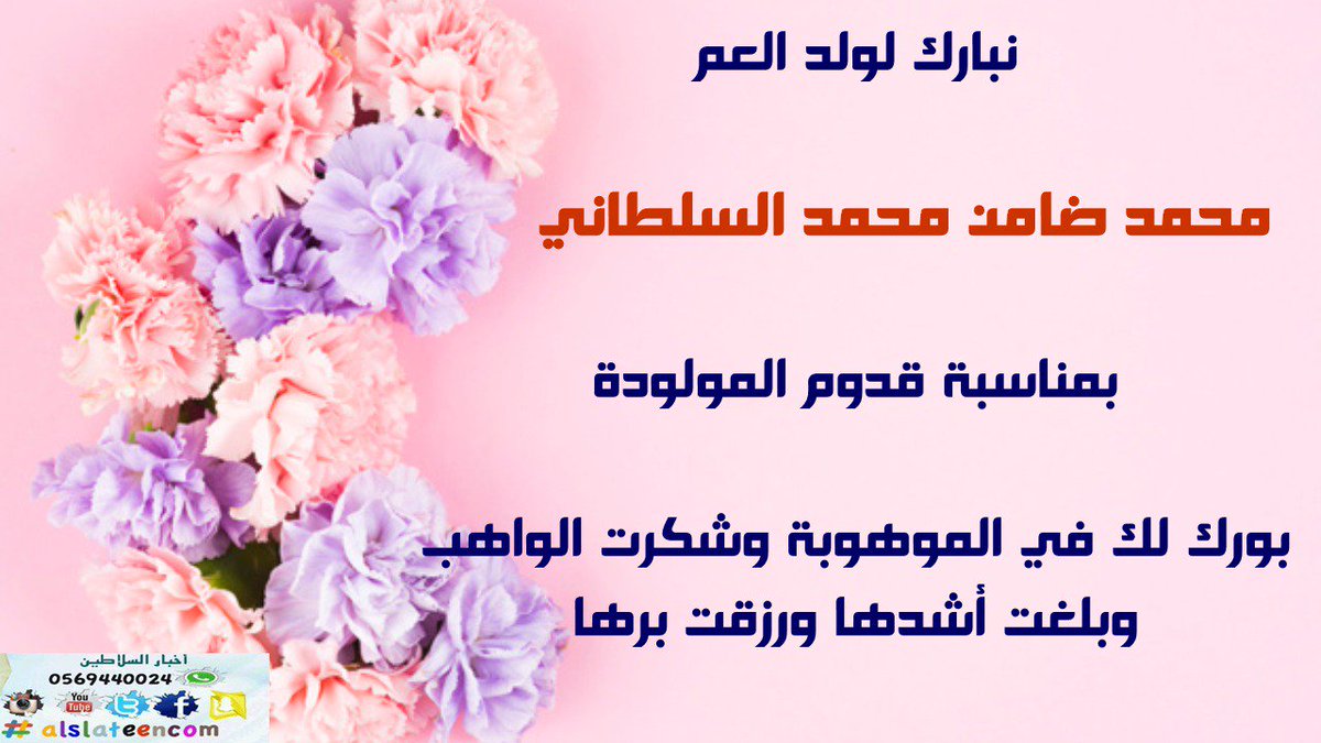 أخبار قبيلة السلاطين Sur Twitter نبارك لولد العم محمد ضامن محمد السلطاني بمناسبة قدوم المولودة بورك لك في الموهوبة وشكرت الواهب وبلغت أشدها ورزقت برها Https T Co Ektiqlmwob