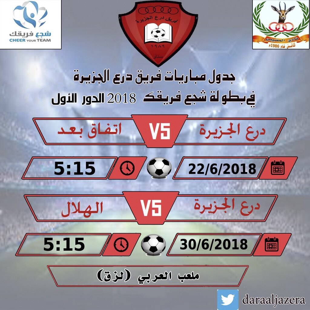 #شجع_فريقك_٢٠١٨ نادي #المضيبي فريق #درع_الجزيرة