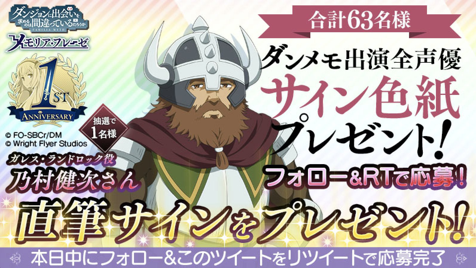 ダンまち メモリア フレーゼ フォロー Rtで応募 1周年を記念して ダンメモご出演の全声優サイン色紙プレゼントキャンペーンを開催中 ガレス ランドロック役 乃村健次さんのサイン色紙ゲットのチャンス 応募期限は本日23 59まで 応募