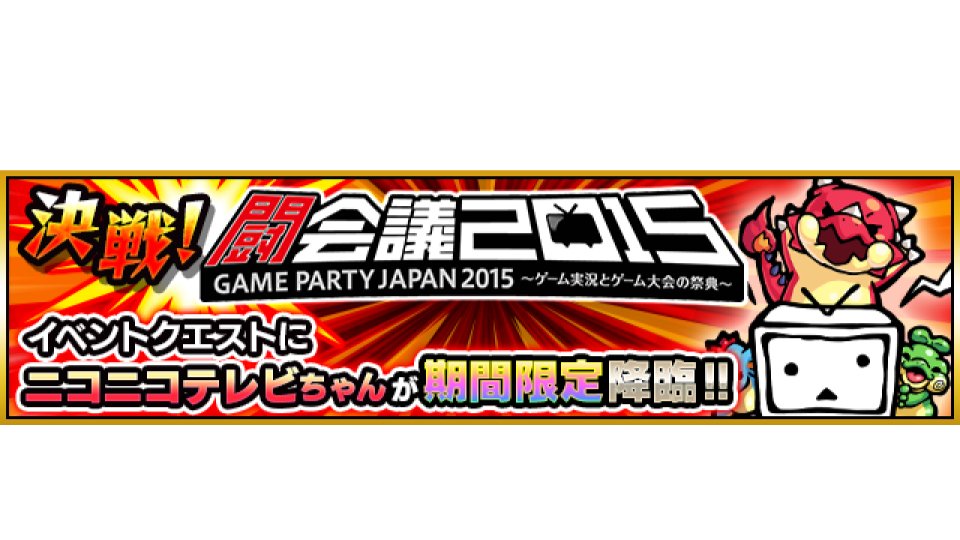 モンスターストライク公式 モンスト 期間限定クエスト復活祭 決戦 闘会議15 5 ニコニコテレビちゃん が 本日 6 12 0 00 2 00で出現中 モンスト T Co Wdttxlff8n モンスターストライク公式 モンスト 期間限定クエスト復活祭 決戦 闘会議15 5 ニコニコテレビちゃん が 本日 6 12 0 00 2 00で出現中 モンスト T Co Wdttxlff8n