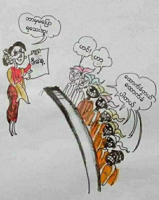 ဘာမွမ​ေျပာဘဲနဲ႔
​ေထာက္​ခံတဲ့လႊတ္​​ေတာ္