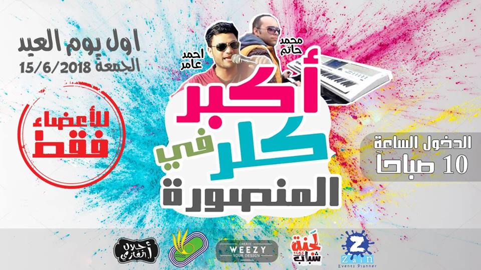 ycmsofficial's tweet photo. لجنه شباب ستاد المنصوره رجعت تاني باكبر حدث💪 في المنصوره اول يوم العيد من الساعه 10 صباحا " بعد صلاه العيد "
Water fight &amp; Color festival
هيكون معانا النجم احمد عامر و الموسيقار محمد حاتم😍
فوتجرافرز هتغطي اليوم كامل
وطبعآ مش هننسي ان هيكون معانا DJZain
https://t.co/l4Gt7UubSn https://t.co/6nqkqqND6d