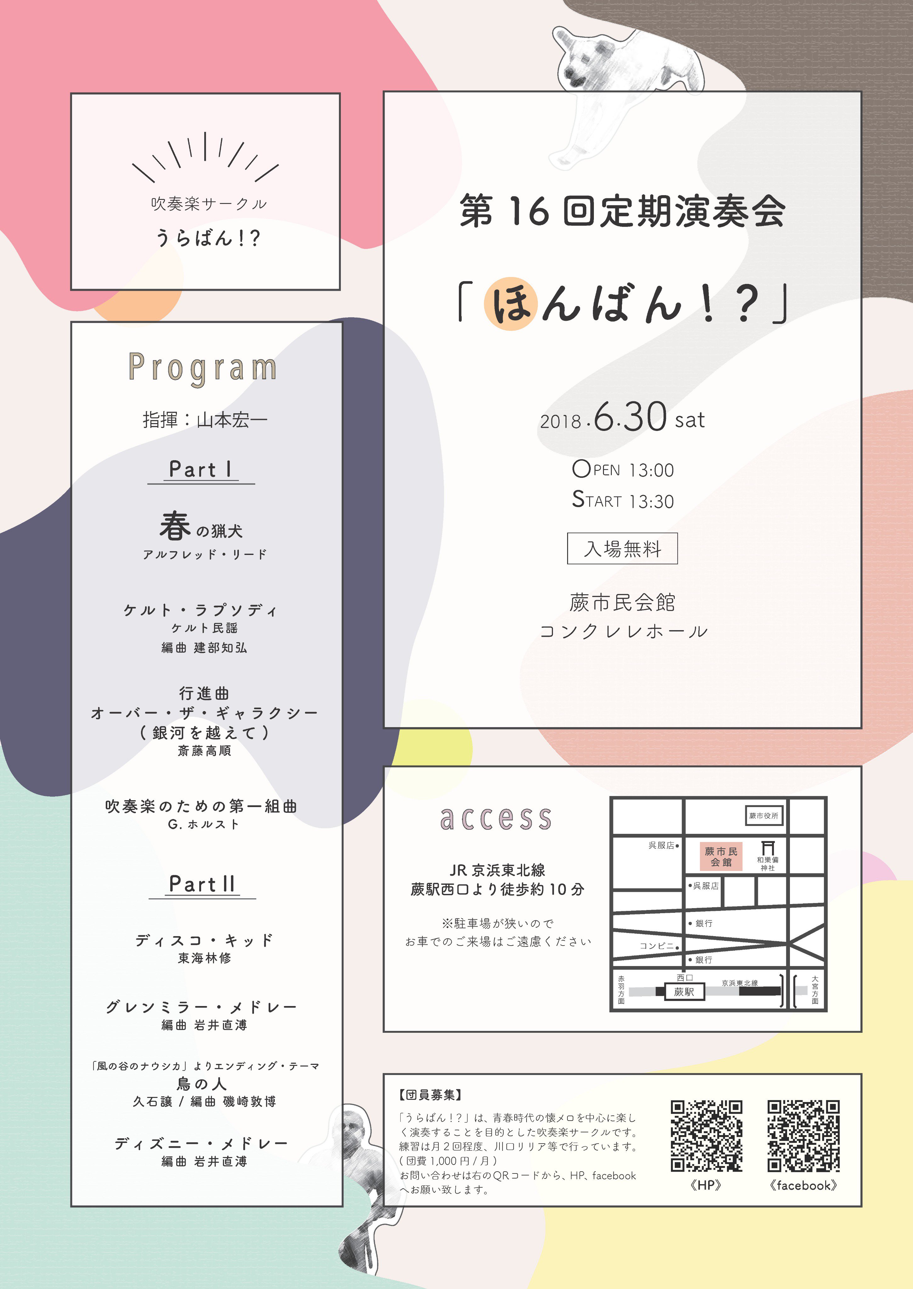 うらばん 演奏会やります 第16回定期演奏会 ほんばん 6月30日 土 13 00開場 13 30開演 蕨市民会館コンクレレホール 春の猟犬 ケルト ラプソディ オーバー ザ ギャラクシー 吹奏楽のための第一組曲 ディスコ キッド グレンミラー メドレー