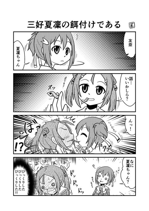 三好夏凜生誕祭18 を含むマンガ一覧 ツイコミ 仮