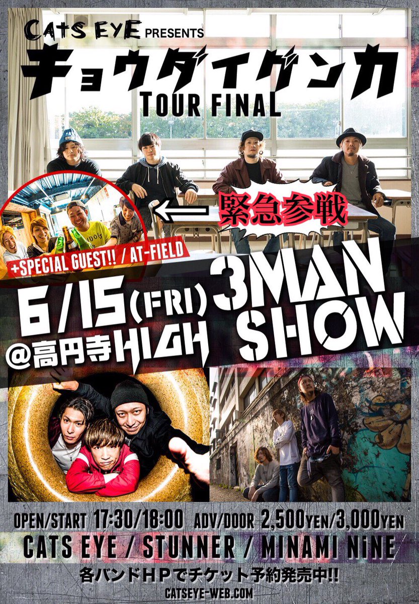 CATS_EYE_JP's tweet photo. キョウダイゲンカtourFINALまでいよいよ後4日!!
チケット残り僅かです!
https://t.co/4QbiAOZVRh
#CATS_EYE
#STUNNER
#MINAMI_NiNE
#AT_FIELD
#キョウダイゲンカ https://t.co/1K1dxKXmAG
