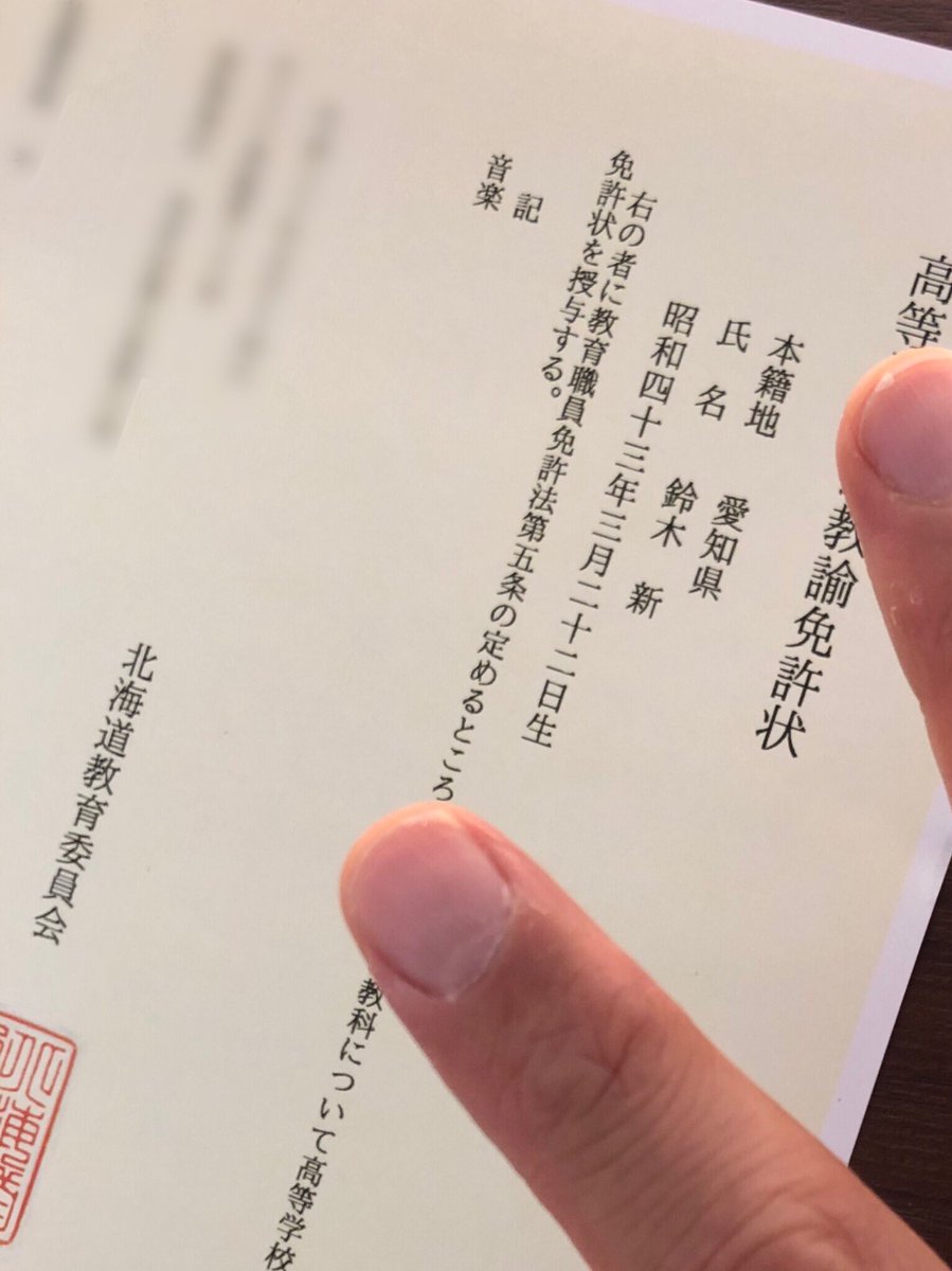 SHiN_0322's tweet photo. 半世紀生きてきた中で、素晴らしいご縁と色んな方のお力添えがあり、この度教員免許状を頂く事ができました。今後は「先生」と呼ばれないと振り向かない事とします。 https://t.co/EEmpEvbFcF
