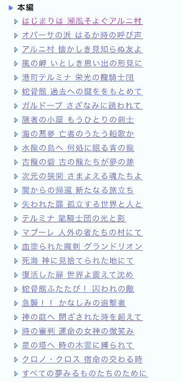 つゆり Tuyuri N こちらはクロノクロスのセーブタイトル トリガーより少しポエミ 蛇骨館がいきなりハードな流れでガルドープがすごい癒しです 最後の すべての夢みるものたちのために って言葉が当時から今もずっと好きなんですよね すごい語感も