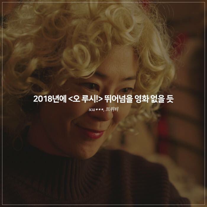 서울국제여성영화제 화제작 🔥 “2018년에 <오 루시!> 뛰어넘을 영화 없을 듯” <오 루시!> 🍅 극찬 리뷰 밀어보기>> #오루시 #6월개봉 #테라지마시노...