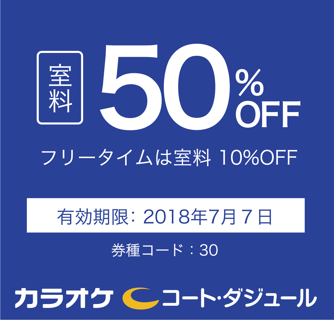カラオケ コート ダジュール 公式 على تويتر Absdota Rtありがとうございます 結果は 室料50 Off Or フリータイム10 Off 受付時にスタッフにクーポン画面をお見せください ご利用お待ちしております 有効期限7月7日 カラオケ コート ダジュール 公式 على تويتر Absdota Rtありがとうございます 結果は 室料50 Off Or フリータイム10 Off 受付時にスタッフにクーポン画面をお見せください ご利用お待ちしております 有効期限7月7日