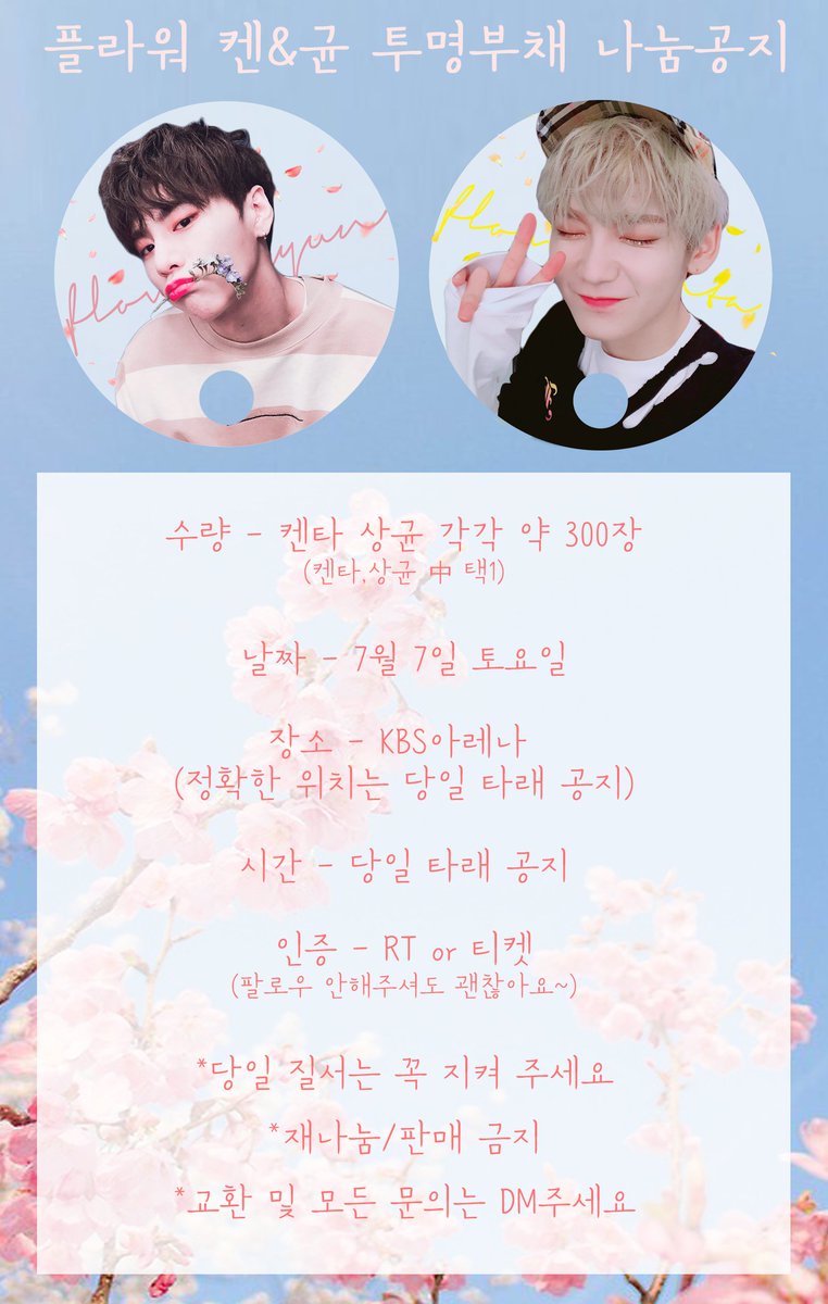 DDOBEE_'s tweet photo. Rt) 켄균팅 투명부채 나눔 공지

수량 - 멤버 당 약 300장 
날짜 - 7월 7일 토요일
장소&amp;시간 - 당일 타래 공지
인증 - RT or 티켓 (팔로우 안 하셔도 괜찮습니다)

*당일 켄타랑 상균이 부채줄을 따로 세울 예정입니다
*질서를 잘 지켜주세요
*인증은 미리 준비해주세요
*타래공지 확인해주세요 https://t.co/raGVQRk9nI