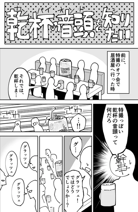 オタク界隈の乾杯の音頭を知りたい 