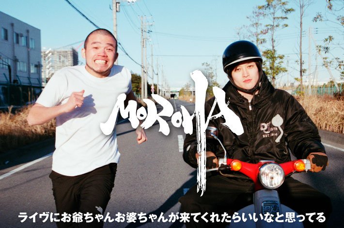 フォロー＆RTで応募】MOROHAサイン入りポスターをプレゼント。結成10